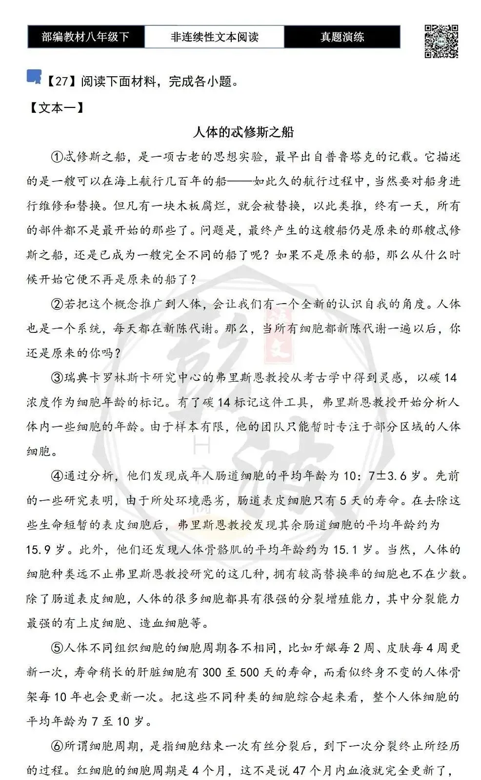 【非连续性文本阅读-真题演练】八年级下-27-人体的忒修斯之船-试题精析-第5张图片-四季读书网 【非连续性文本阅读-真题演练】八年级下-27-人体的忒修斯之船-试题精析-第5张图片-四季读书网
