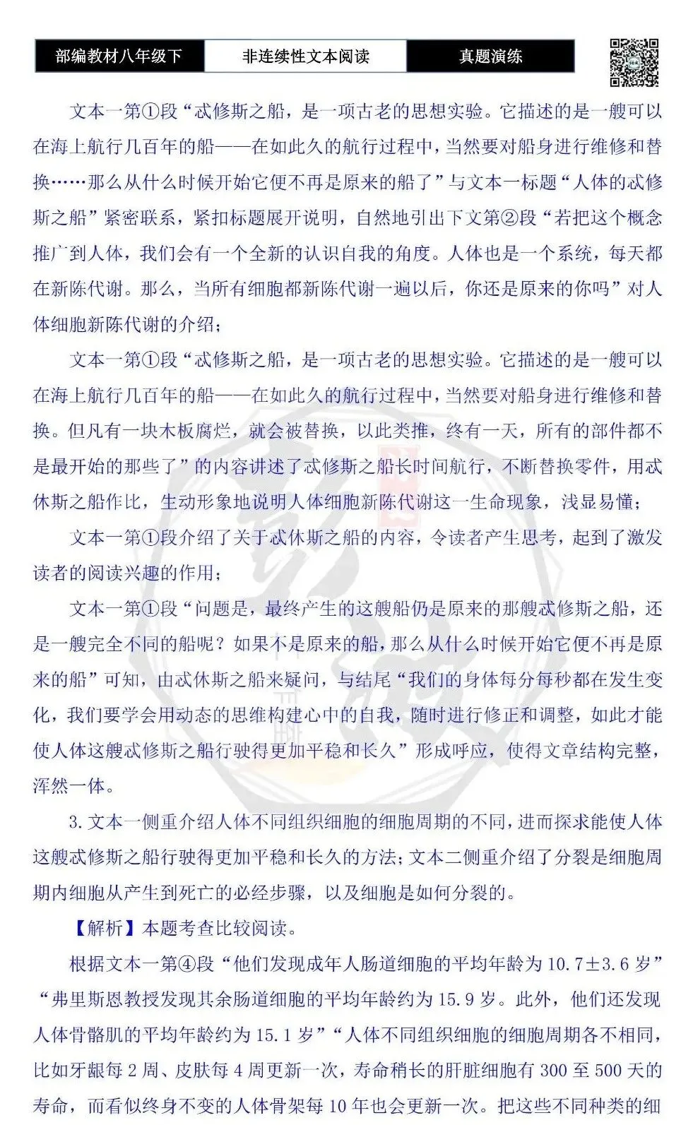 【非连续性文本阅读-真题演练】八年级下-27-人体的忒修斯之船-试题精析-第8张图片-四季读书网 【非连续性文本阅读-真题演练】八年级下-27-人体的忒修斯之船-试题精析-第8张图片-四季读书网