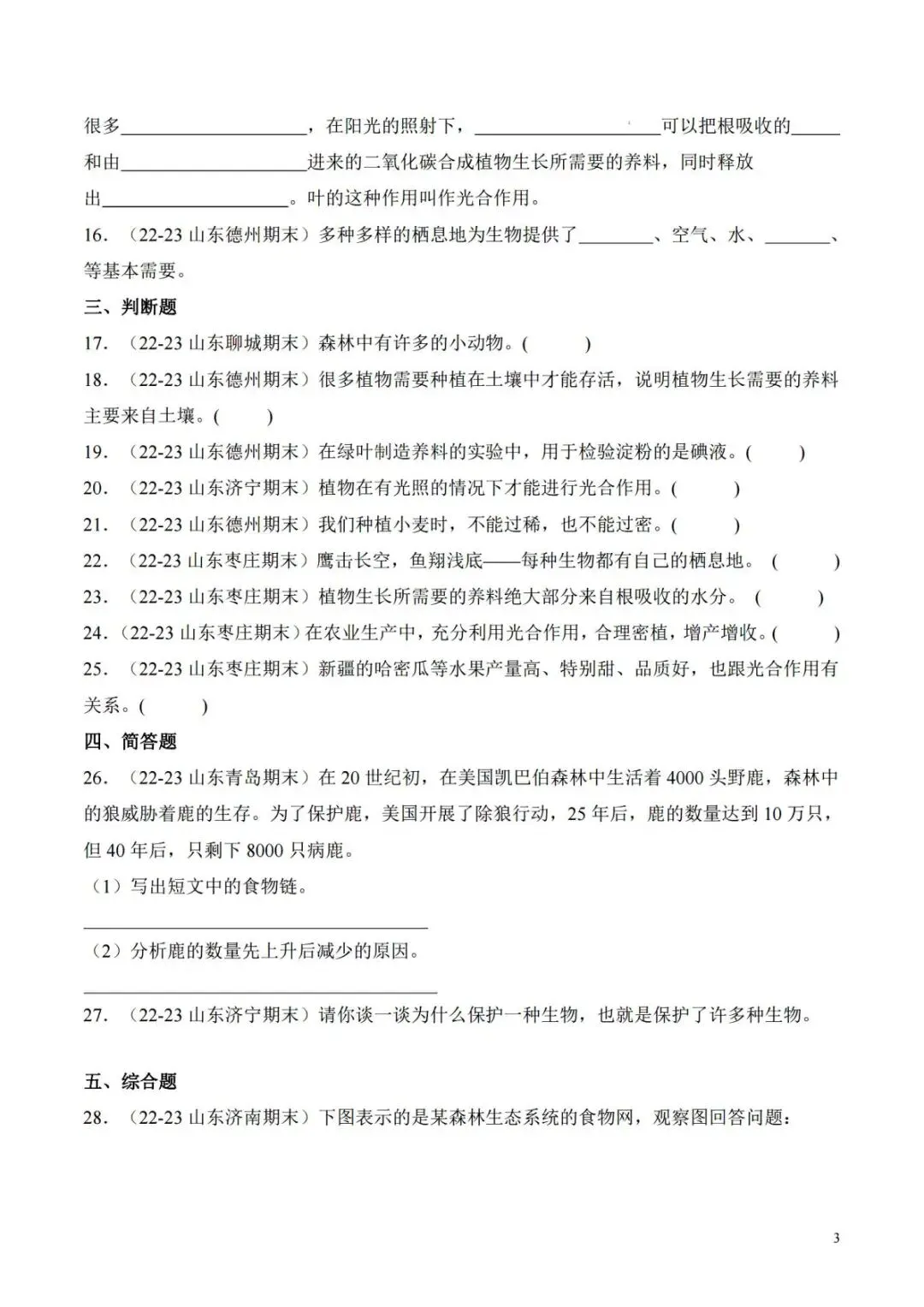 青岛六三制五年级科学第五单元历年真题汇总(电子版可打印附答案)-第3张图片-四季读书网 青岛六三制五年级科学第五单元历年真题汇总(电子版可打印附答案)-第3张图片-四季读书网