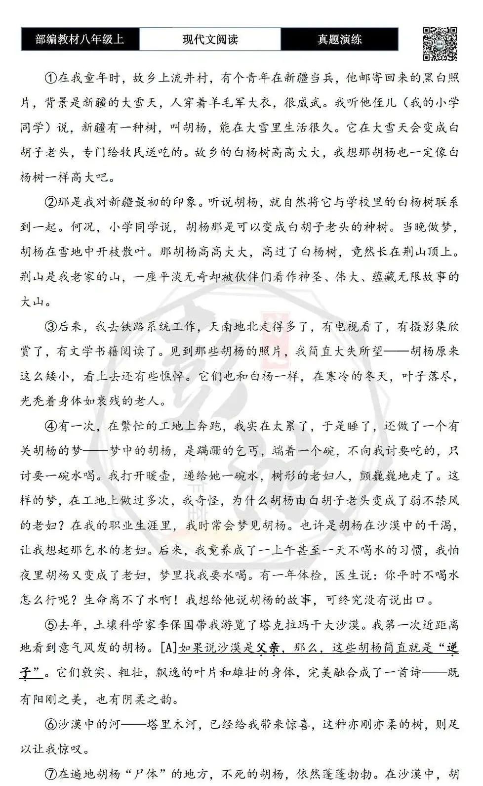 【现代文阅读-真题演练】八年级上-19-梦胡杨-思维导图+试题精析-第6张图片-四季读书网 【现代文阅读-真题演练】八年级上-19-梦胡杨-思维导图+试题精析-第6张图片-四季读书网