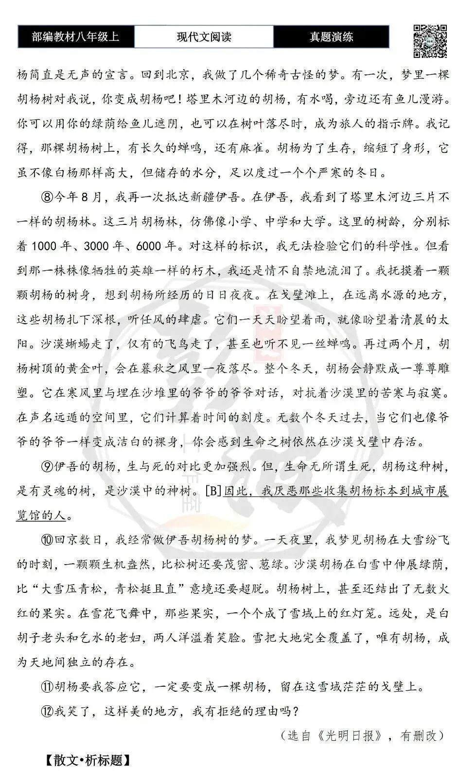 【现代文阅读-真题演练】八年级上-19-梦胡杨-思维导图+试题精析-第7张图片-四季读书网 【现代文阅读-真题演练】八年级上-19-梦胡杨-思维导图+试题精析-第7张图片-四季读书网