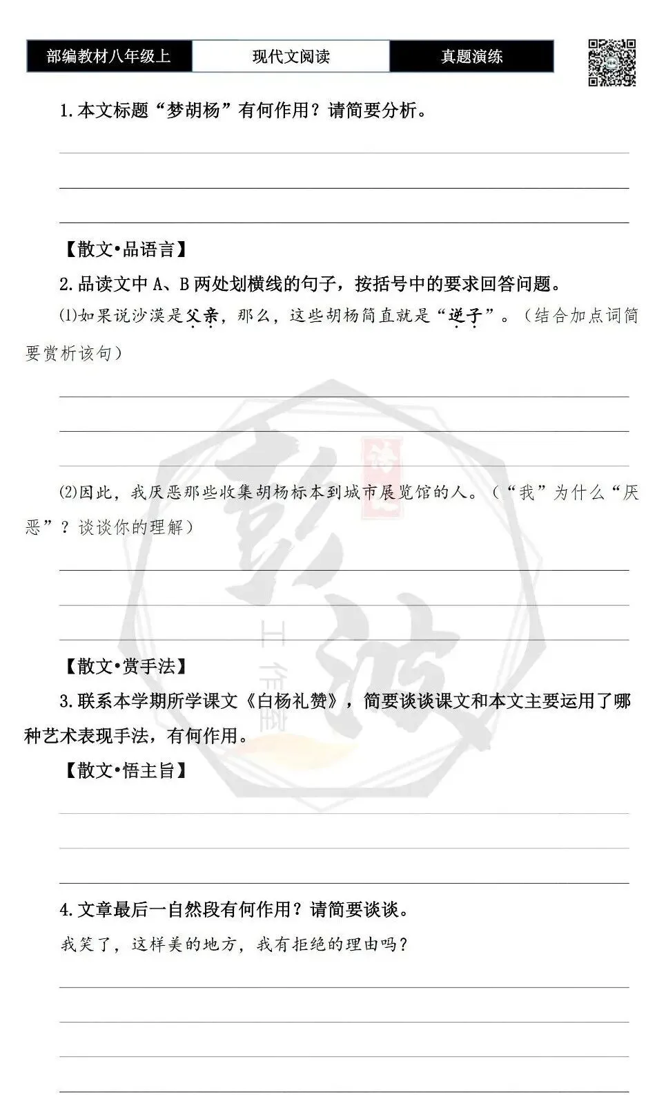 【现代文阅读-真题演练】八年级上-19-梦胡杨-思维导图+试题精析-第8张图片-四季读书网 【现代文阅读-真题演练】八年级上-19-梦胡杨-思维导图+试题精析-第8张图片-四季读书网