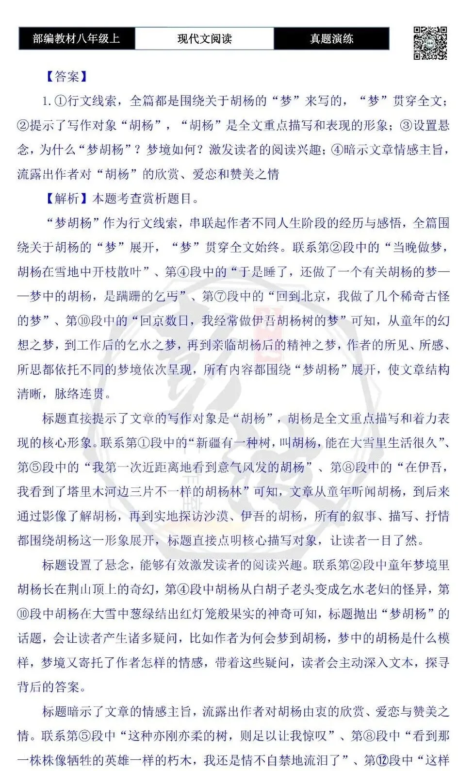 【现代文阅读-真题演练】八年级上-19-梦胡杨-思维导图+试题精析-第9张图片-四季读书网 【现代文阅读-真题演练】八年级上-19-梦胡杨-思维导图+试题精析-第9张图片-四季读书网