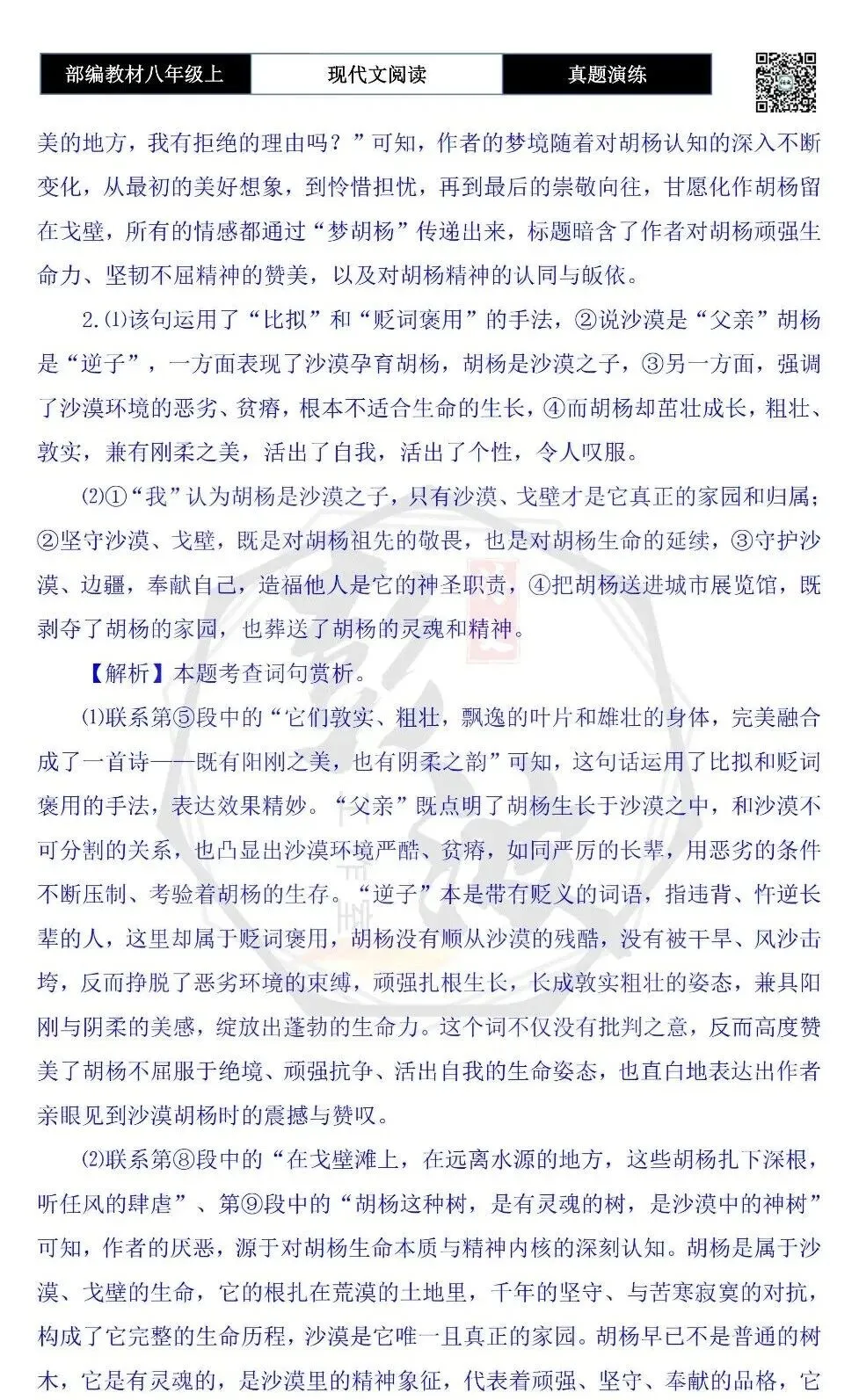 【现代文阅读-真题演练】八年级上-19-梦胡杨-思维导图+试题精析-第10张图片-四季读书网 【现代文阅读-真题演练】八年级上-19-梦胡杨-思维导图+试题精析-第10张图片-四季读书网