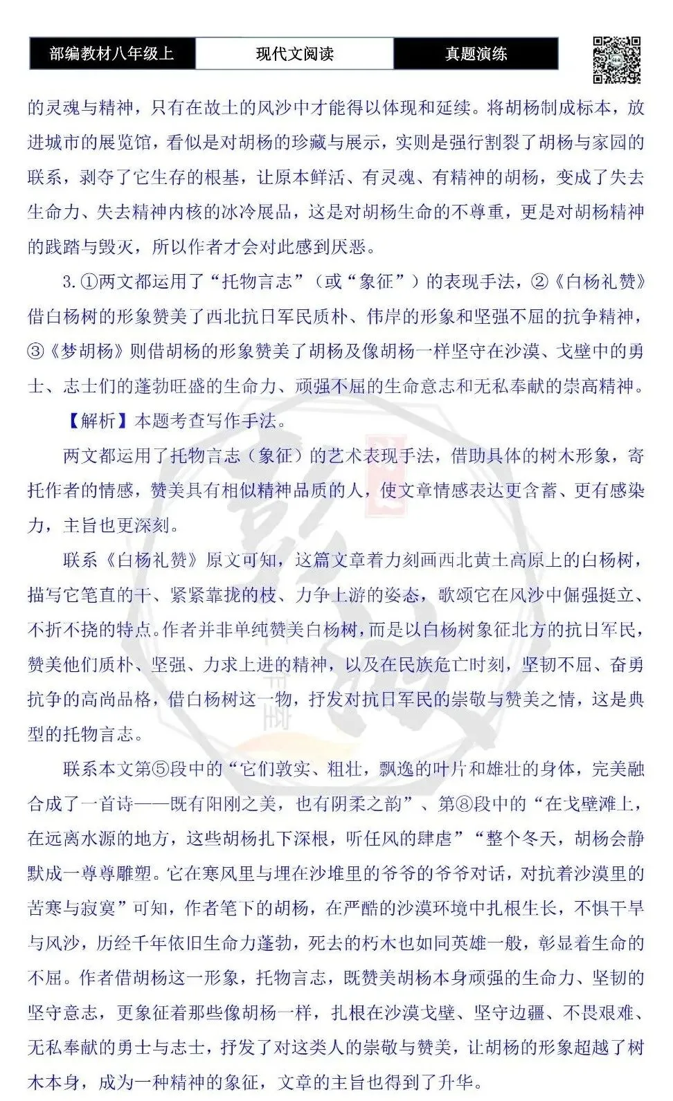 【现代文阅读-真题演练】八年级上-19-梦胡杨-思维导图+试题精析-第11张图片-四季读书网 【现代文阅读-真题演练】八年级上-19-梦胡杨-思维导图+试题精析-第11张图片-四季读书网