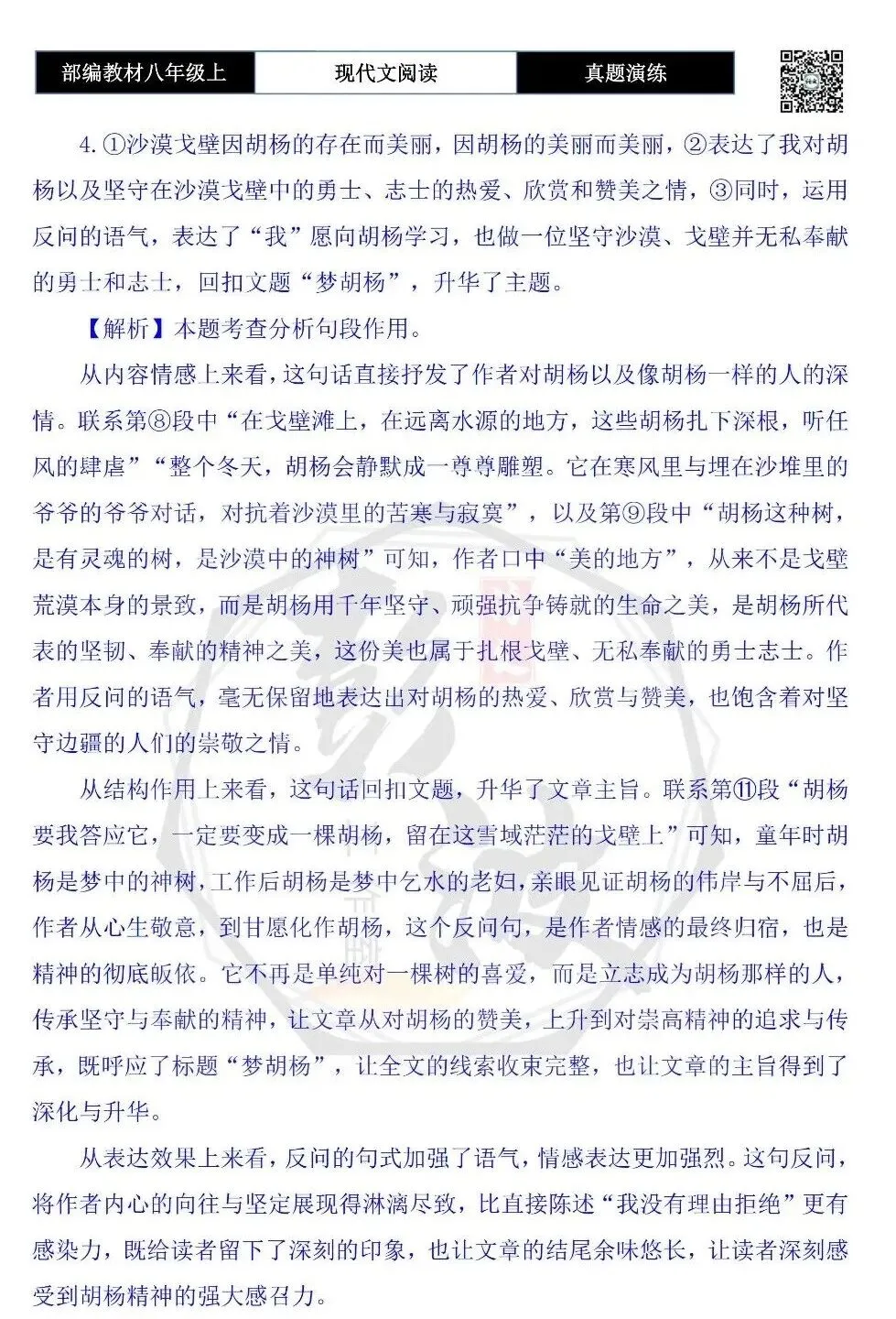 【现代文阅读-真题演练】八年级上-19-梦胡杨-思维导图+试题精析-第12张图片-四季读书网 【现代文阅读-真题演练】八年级上-19-梦胡杨-思维导图+试题精析-第12张图片-四季读书网