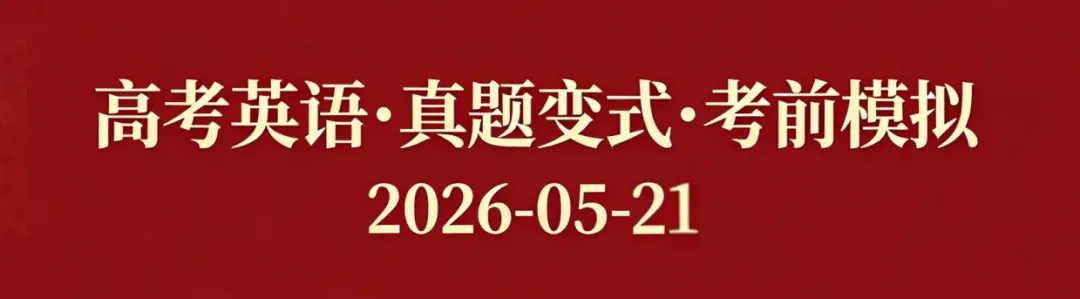 高考英语•真题变式•考前模拟(2026-05-21)-第1张图片-四季读书网 高考英语•真题变式•考前模拟(2026-05-21)-第1张图片-四季读书网