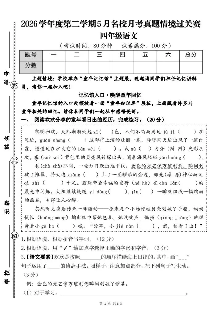 2026春四年级下册语文《5月名校月考真题情境过关赛》含答案,电子版可打印-第1张图片-四季读书网 2026春四年级下册语文《5月名校月考真题情境过关赛》含答案,电子版可打印-第1张图片-四季读书网