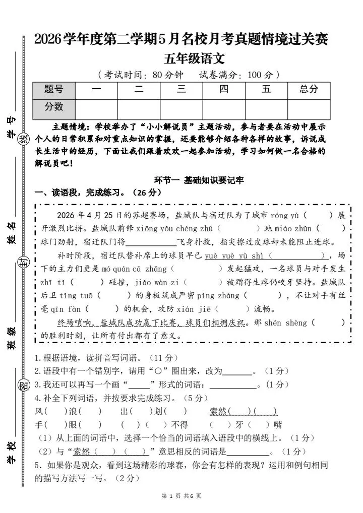 2026春五年级下册语文《5月名校月考真题情境过关赛》含答案,电子版可打印-第1张图片-四季读书网 2026春五年级下册语文《5月名校月考真题情境过关赛》含答案,电子版可打印-第1张图片-四季读书网