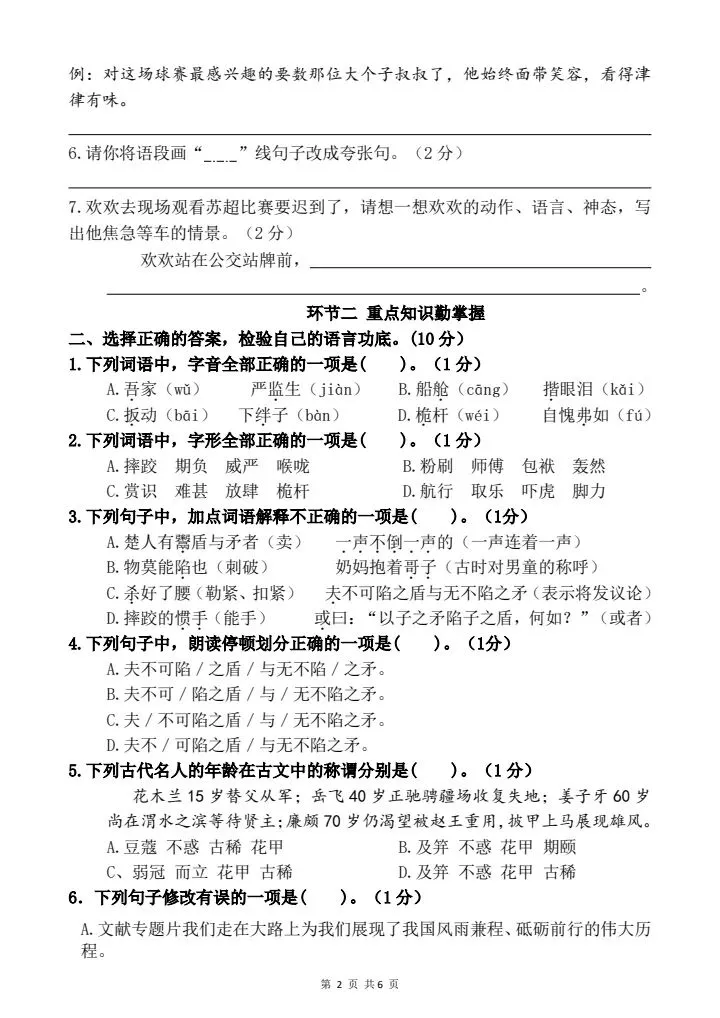 2026春五年级下册语文《5月名校月考真题情境过关赛》含答案,电子版可打印-第2张图片-四季读书网 2026春五年级下册语文《5月名校月考真题情境过关赛》含答案,电子版可打印-第2张图片-四季读书网