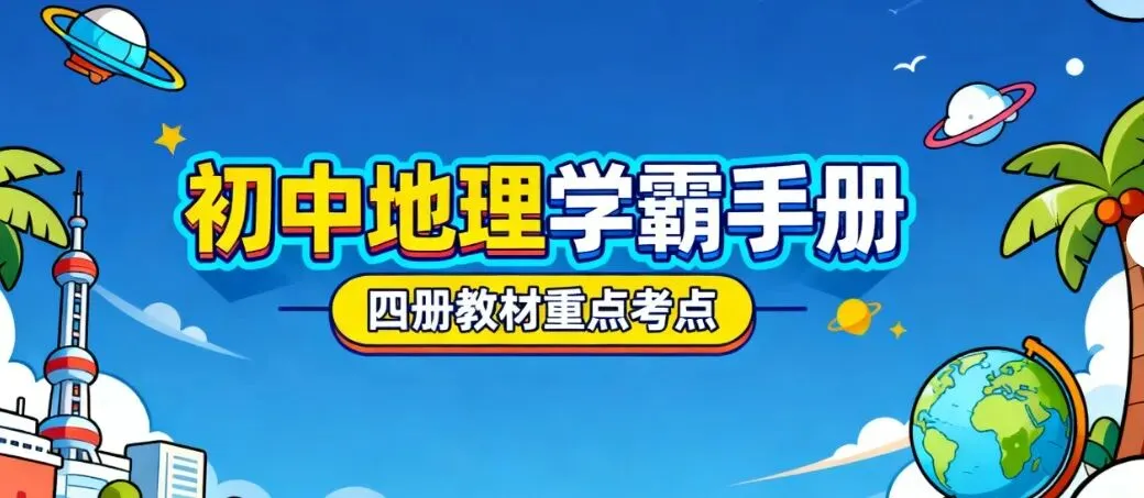 地理中考复习精华资料,在线打印,性价比高-第1张图片-四季读书网 地理中考复习精华资料,在线打印,性价比高-第1张图片-四季读书网