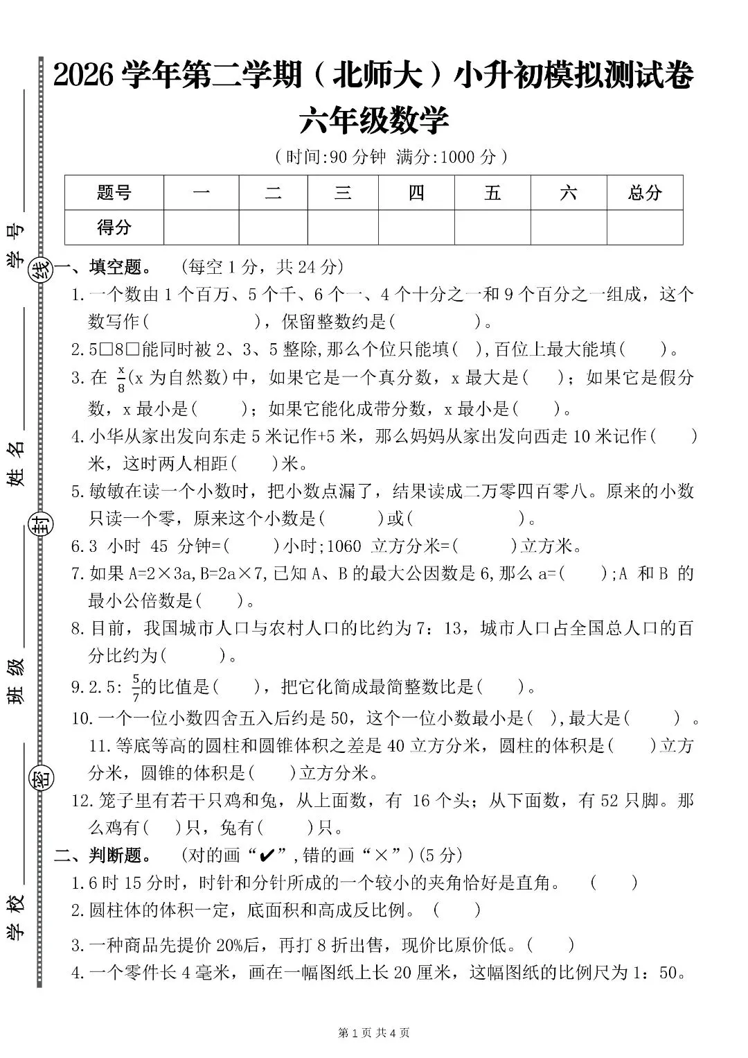 北师大版小升初数学 8 套真题卷!附完整答案直接打印-第3张图片-四季读书网 北师大版小升初数学 8 套真题卷!附完整答案直接打印-第3张图片-四季读书网