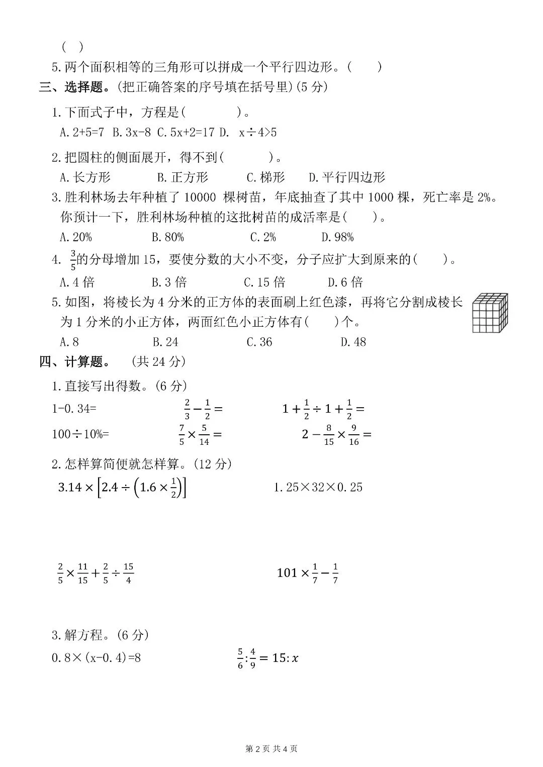 北师大版小升初数学 8 套真题卷!附完整答案直接打印-第4张图片-四季读书网 北师大版小升初数学 8 套真题卷!附完整答案直接打印-第4张图片-四季读书网