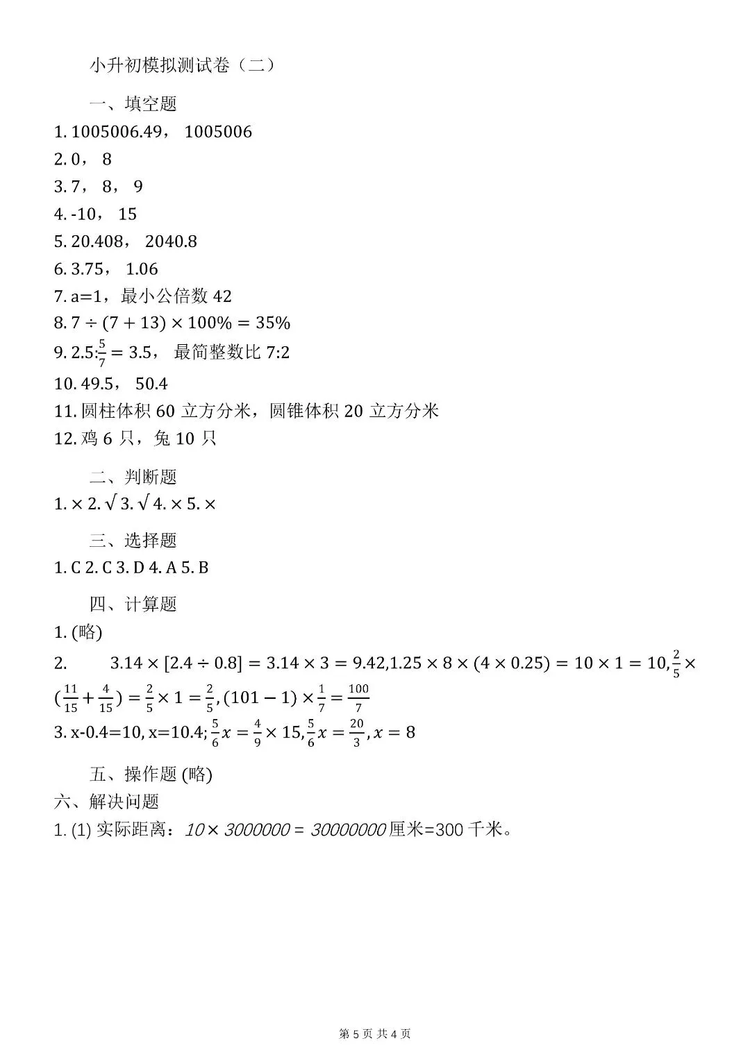 北师大版小升初数学 8 套真题卷!附完整答案直接打印-第7张图片-四季读书网 北师大版小升初数学 8 套真题卷!附完整答案直接打印-第7张图片-四季读书网