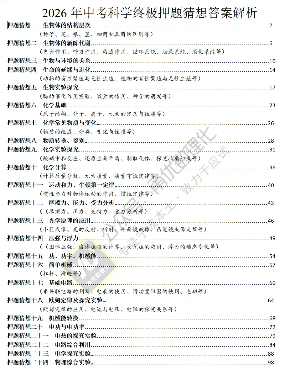 【备战宁波中考】2026年浙江中考科学终极押题猜想(2026年科学一模题型分类汇编)-第4张图片-四季读书网 【备战宁波中考】2026年浙江中考科学终极押题猜想(2026年科学一模题型分类汇编)-第4张图片-四季读书网