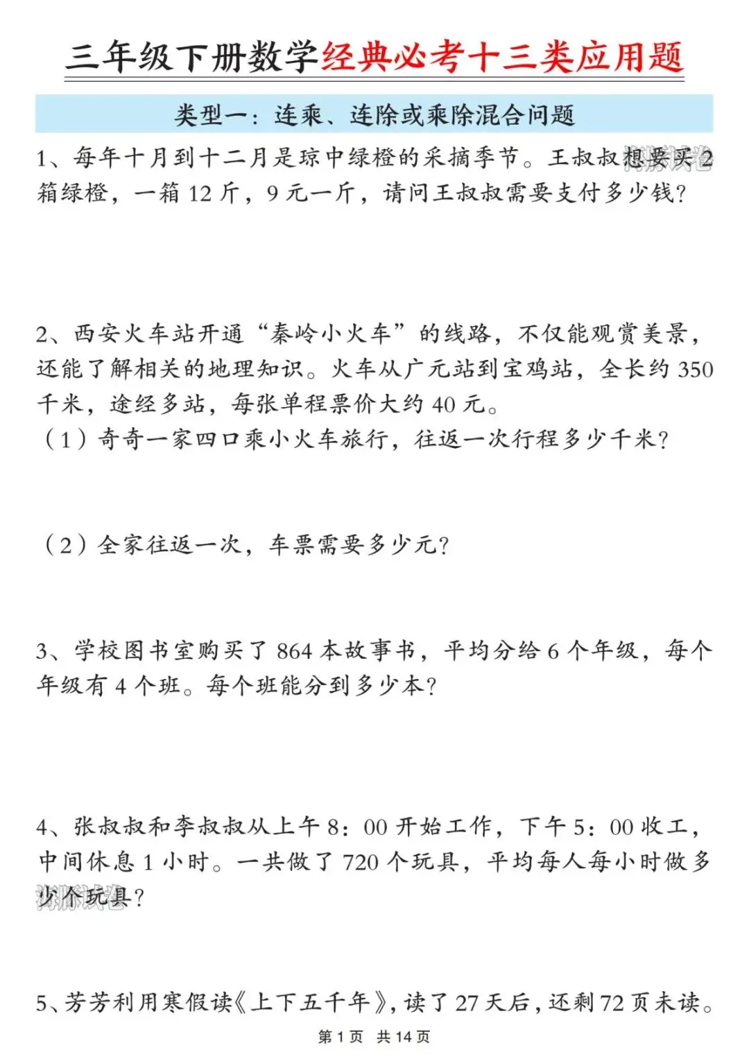【海豚试卷】三年级(下)数学经典必考十三类应用题(可收藏打印)-第3张图片-四季读书网 【海豚试卷】三年级(下)数学经典必考十三类应用题(可收藏打印)-第3张图片-四季读书网