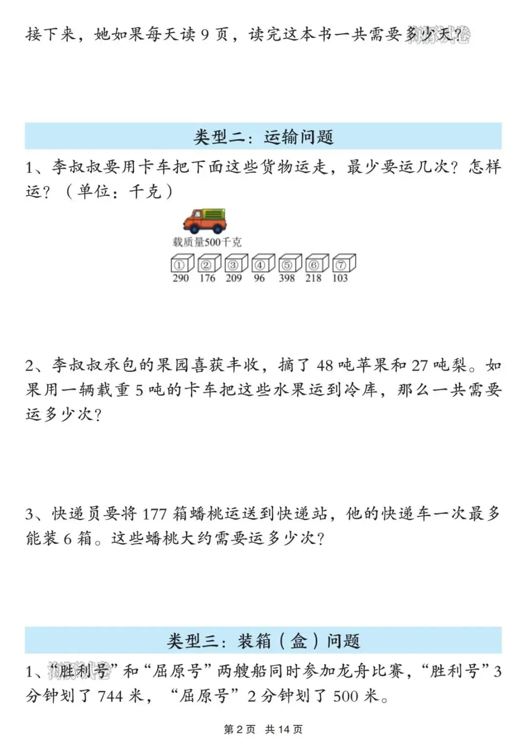 【海豚试卷】三年级(下)数学经典必考十三类应用题(可收藏打印)-第4张图片-四季读书网 【海豚试卷】三年级(下)数学经典必考十三类应用题(可收藏打印)-第4张图片-四季读书网
