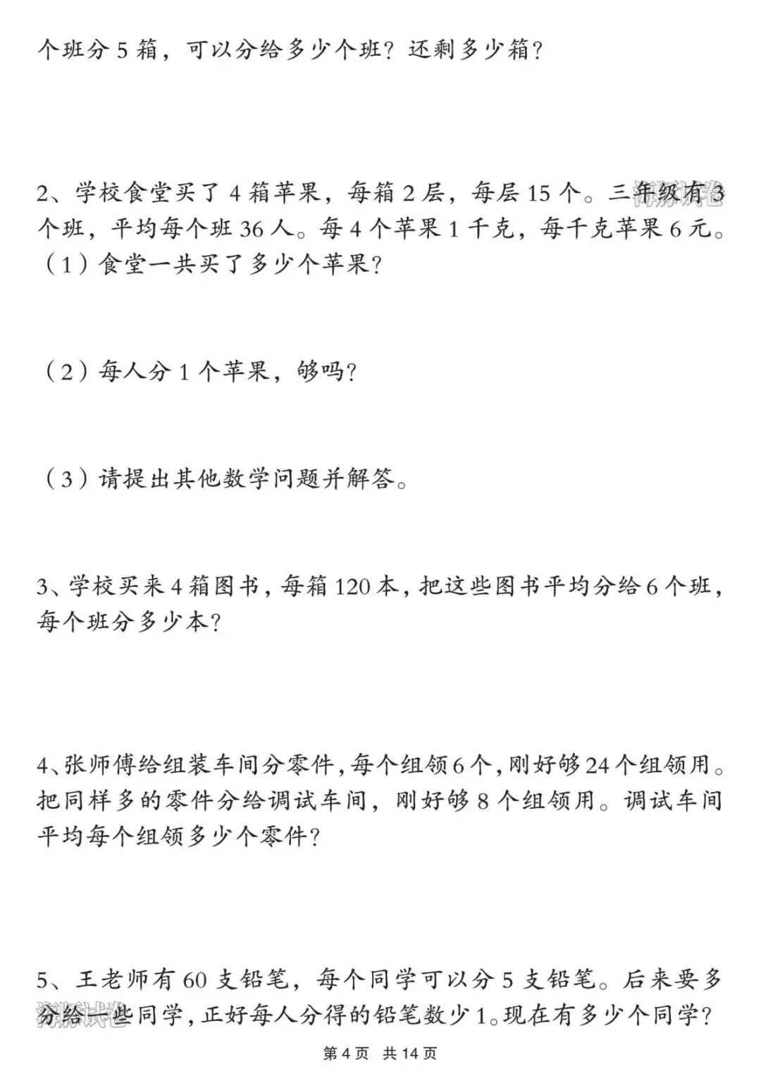 【海豚试卷】三年级(下)数学经典必考十三类应用题(可收藏打印)-第6张图片-四季读书网 【海豚试卷】三年级(下)数学经典必考十三类应用题(可收藏打印)-第6张图片-四季读书网