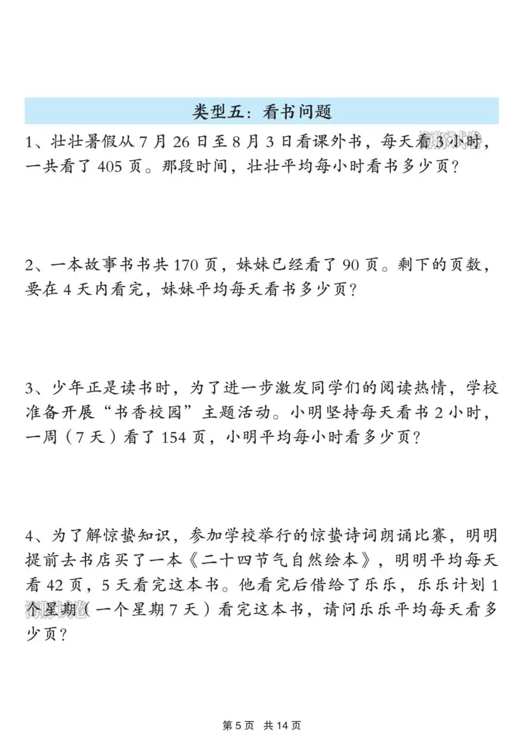 【海豚试卷】三年级(下)数学经典必考十三类应用题(可收藏打印)-第7张图片-四季读书网 【海豚试卷】三年级(下)数学经典必考十三类应用题(可收藏打印)-第7张图片-四季读书网