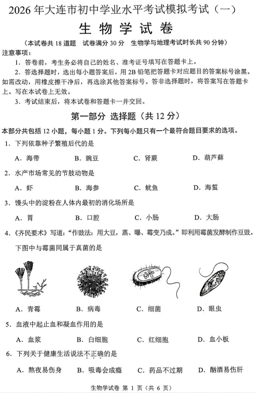 模拟题:2026年大连市中考生物模拟考试题|迎考试卷-第2张图片-四季读书网 模拟题:2026年大连市中考生物模拟考试题|迎考试卷-第2张图片-四季读书网