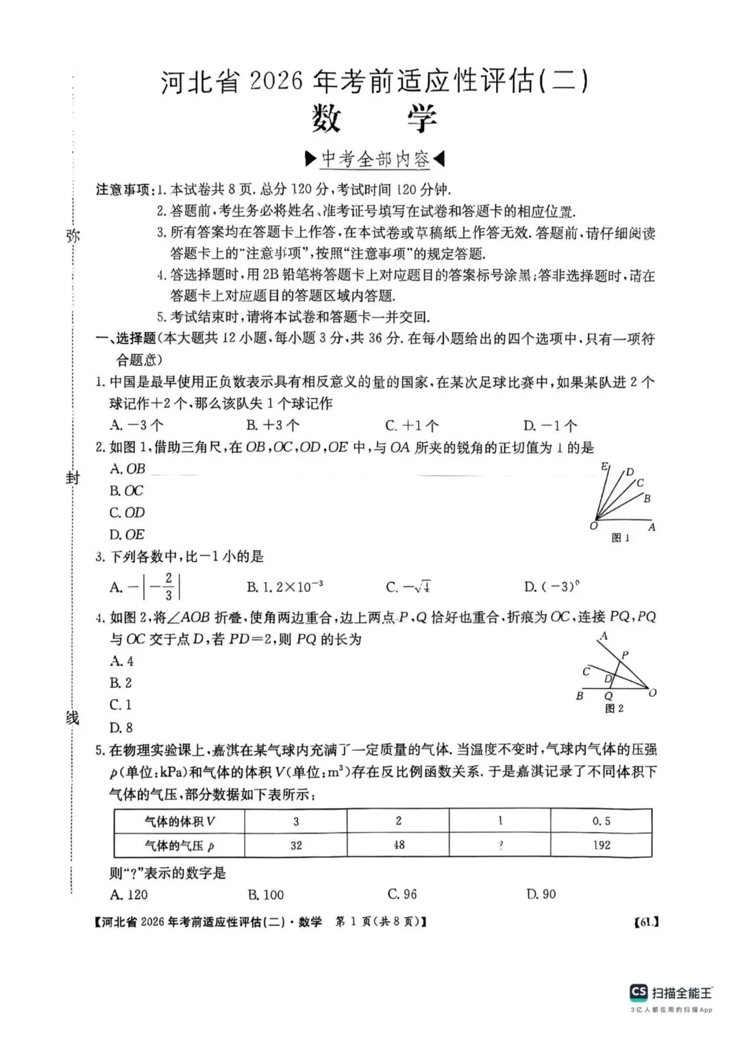 中考数学 河北省2026年考前适应性评估二-第1张图片-四季读书网