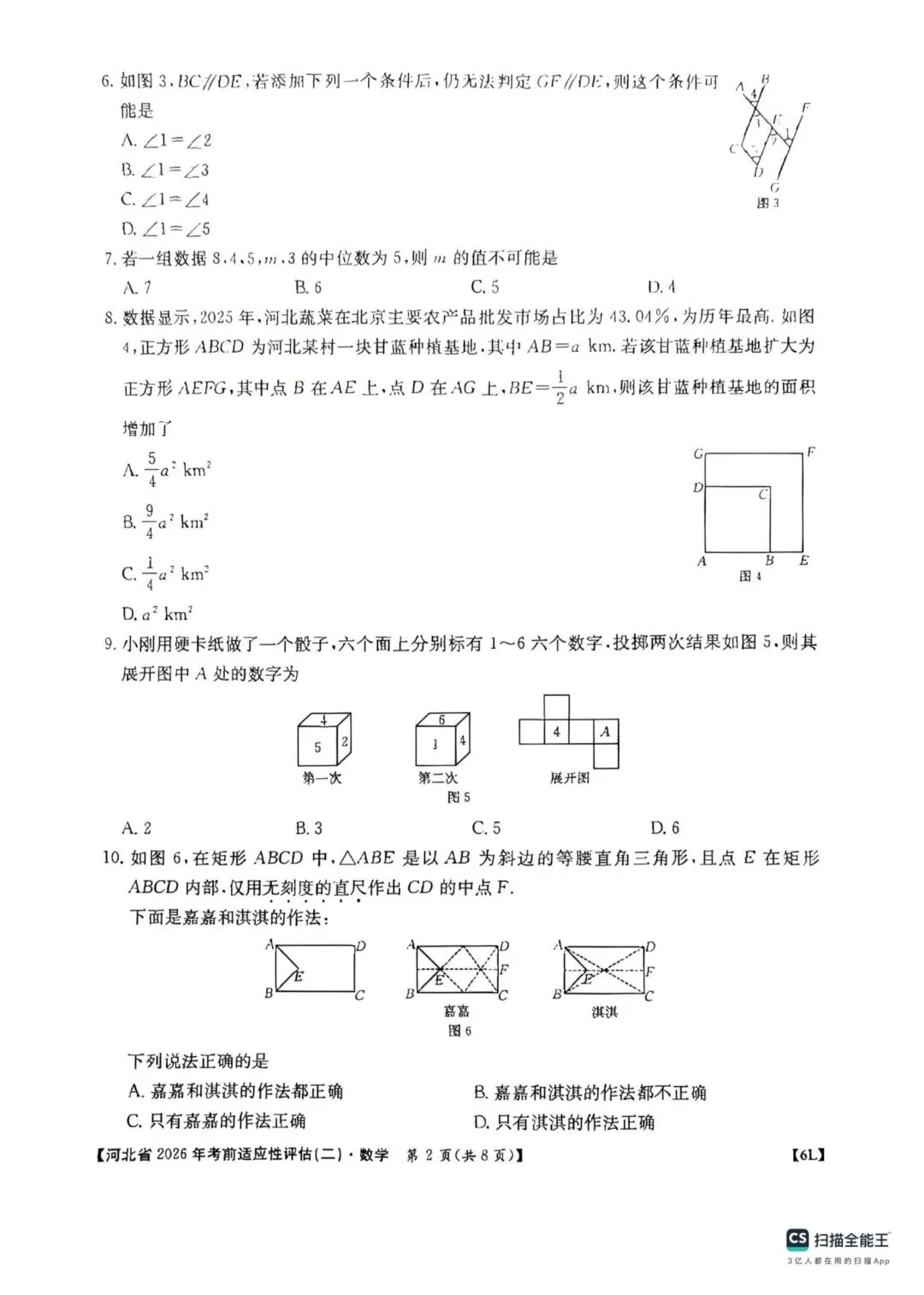 中考数学 河北省2026年考前适应性评估二-第2张图片-四季读书网