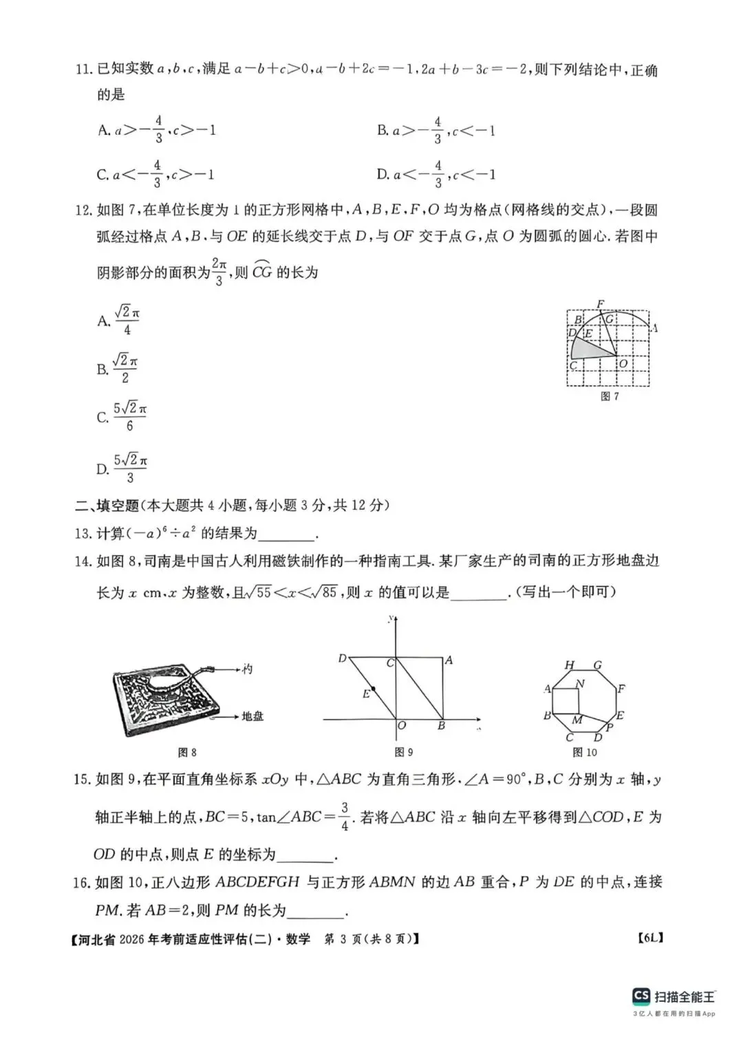 中考数学 河北省2026年考前适应性评估二-第3张图片-四季读书网