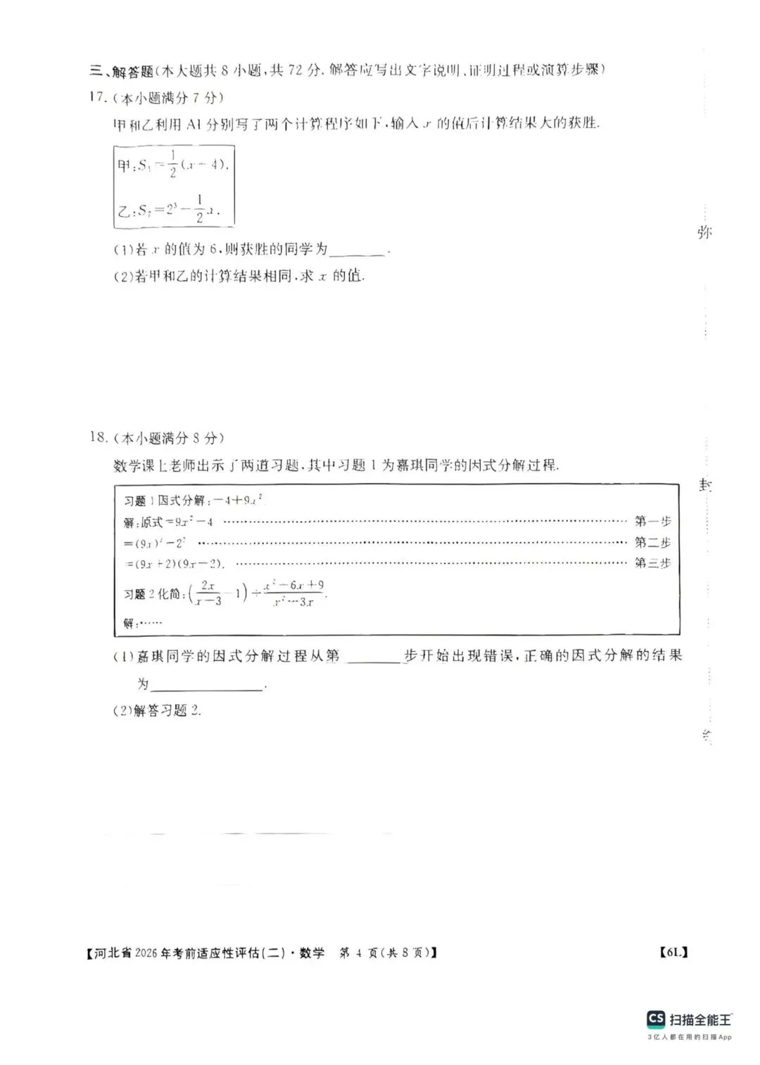中考数学 河北省2026年考前适应性评估二-第4张图片-四季读书网
