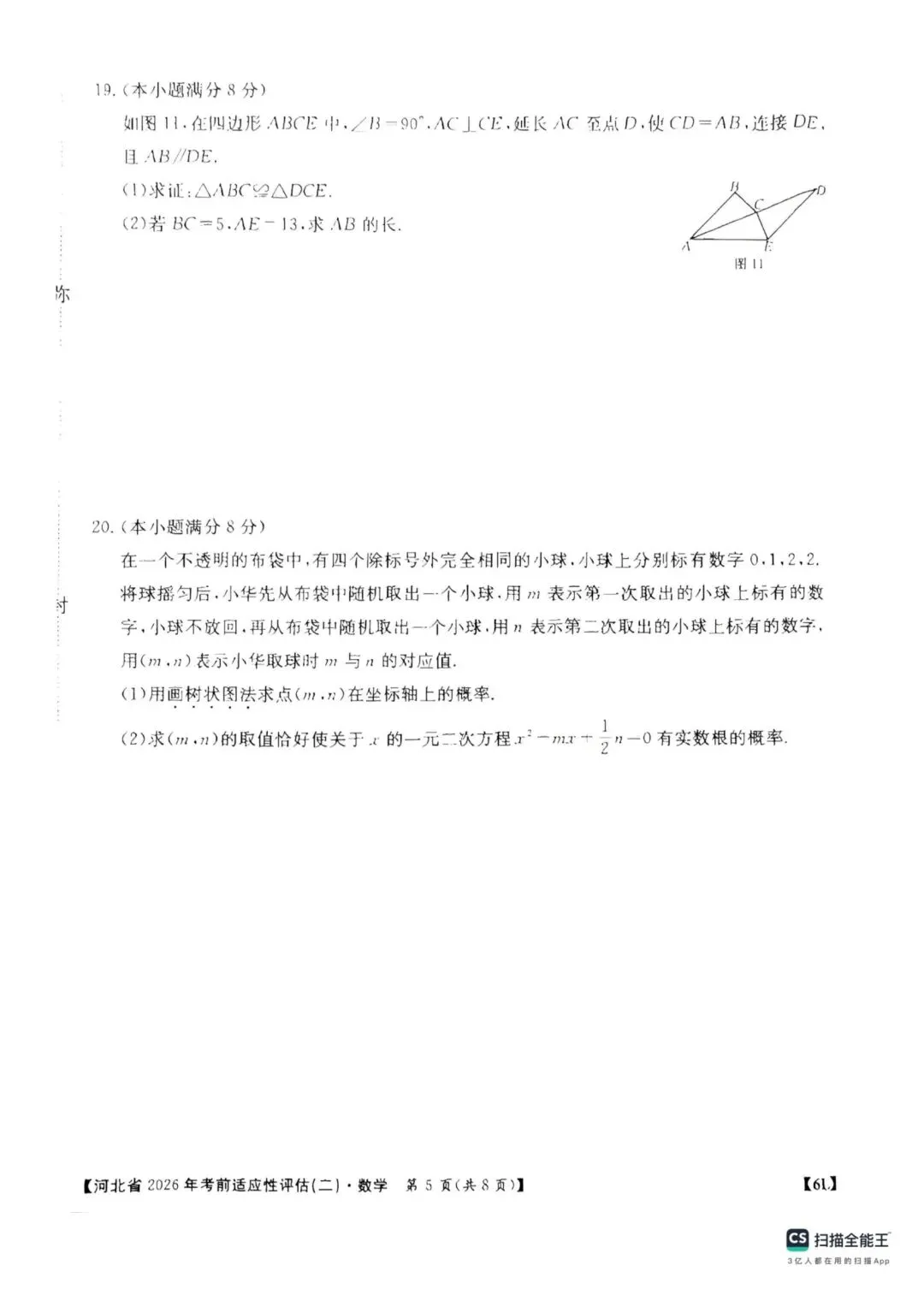 中考数学 河北省2026年考前适应性评估二-第5张图片-四季读书网