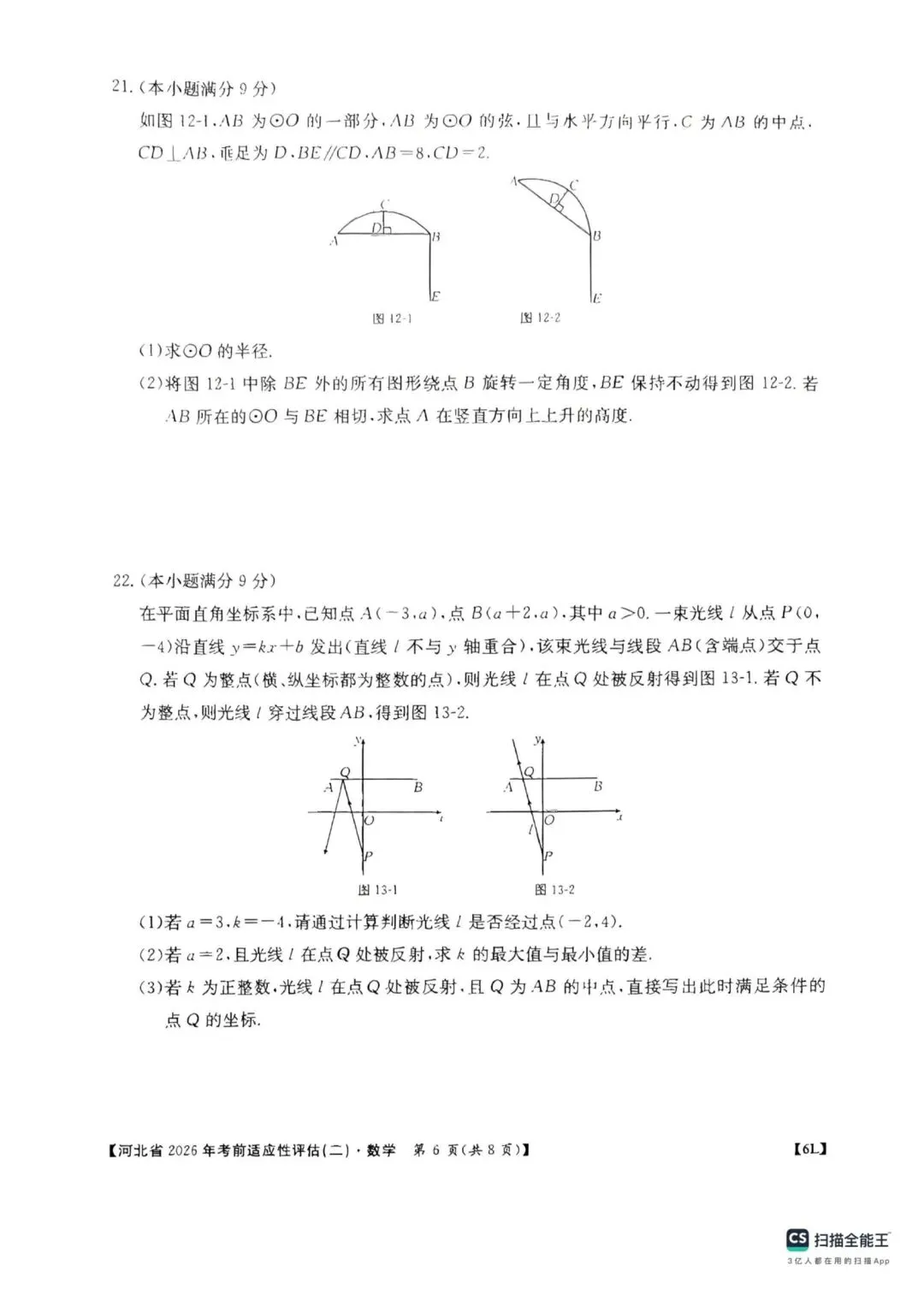 中考数学 河北省2026年考前适应性评估二-第6张图片-四季读书网