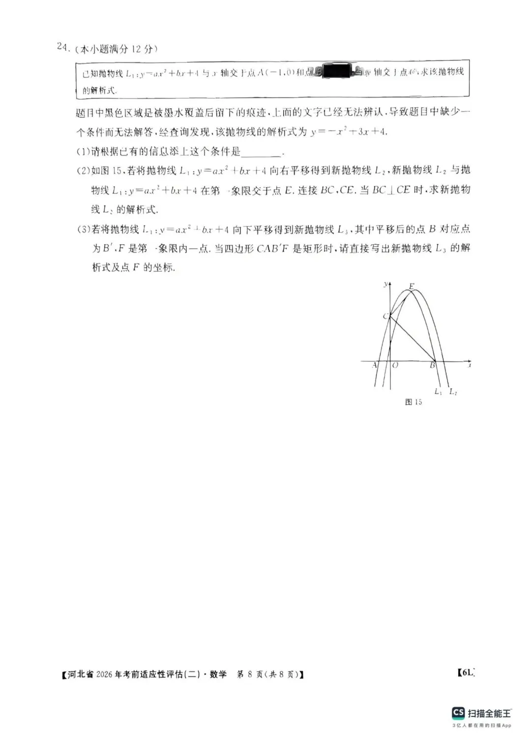 中考数学 河北省2026年考前适应性评估二-第8张图片-四季读书网
