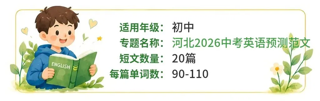 河北省2026中考英语预测范文20篇-第2张图片-四季读书网 河北省2026中考英语预测范文20篇-第2张图片-四季读书网