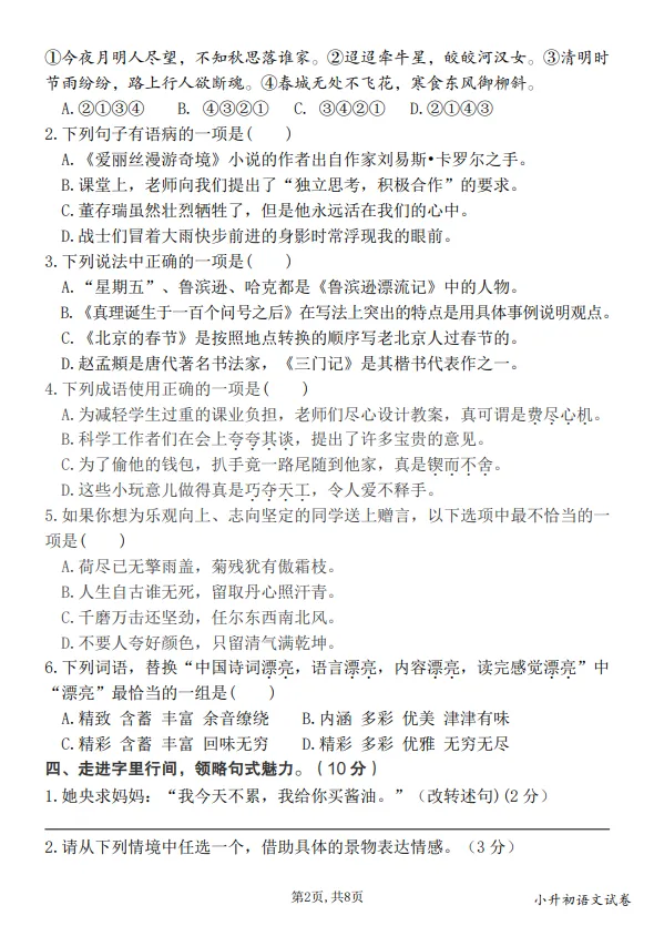 六年级小升初语文期末真题情境测试卷(四)-第2张图片-四季读书网 六年级小升初语文期末真题情境测试卷(四)-第2张图片-四季读书网