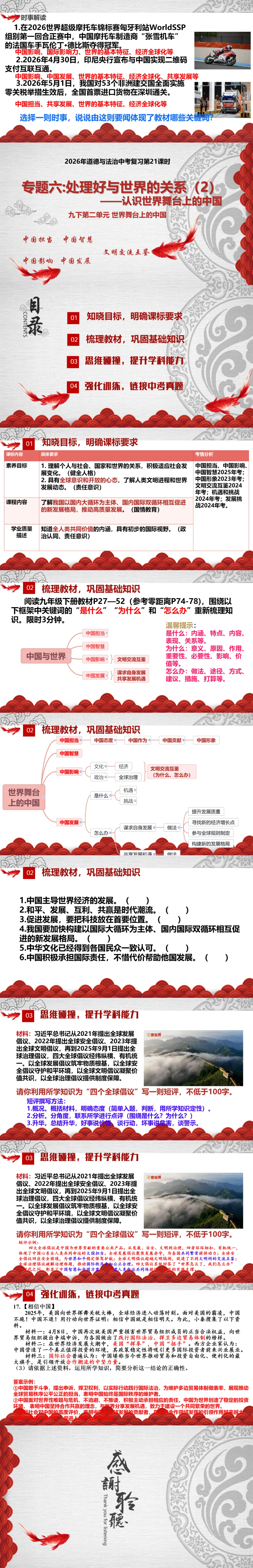 2026中考复习|第一轮夯实基础|第21课时|专题六:处理好与世界的关系(2)认识中国与世界的关系|九下第二单元世界舞台上的中国 第2张 2026中考复习|第一轮夯实基础|第21课时|专题六:处理好与世界的关系(2)认识中国与世界的关系|九下第二单元世界舞台上的中国 第2张