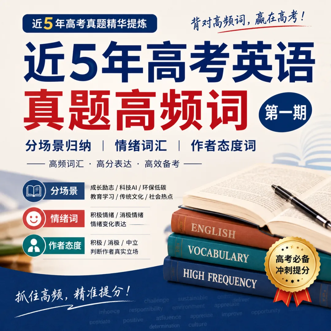 近5年高考英语真题高频核心词(第一期) 第7张