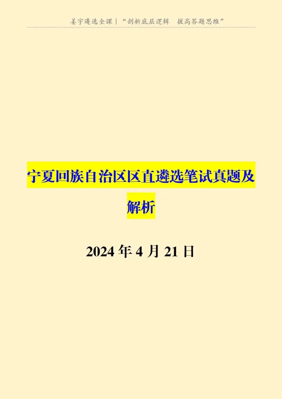 宁夏回族自治区|区直遴选笔试真题及解析 第2张