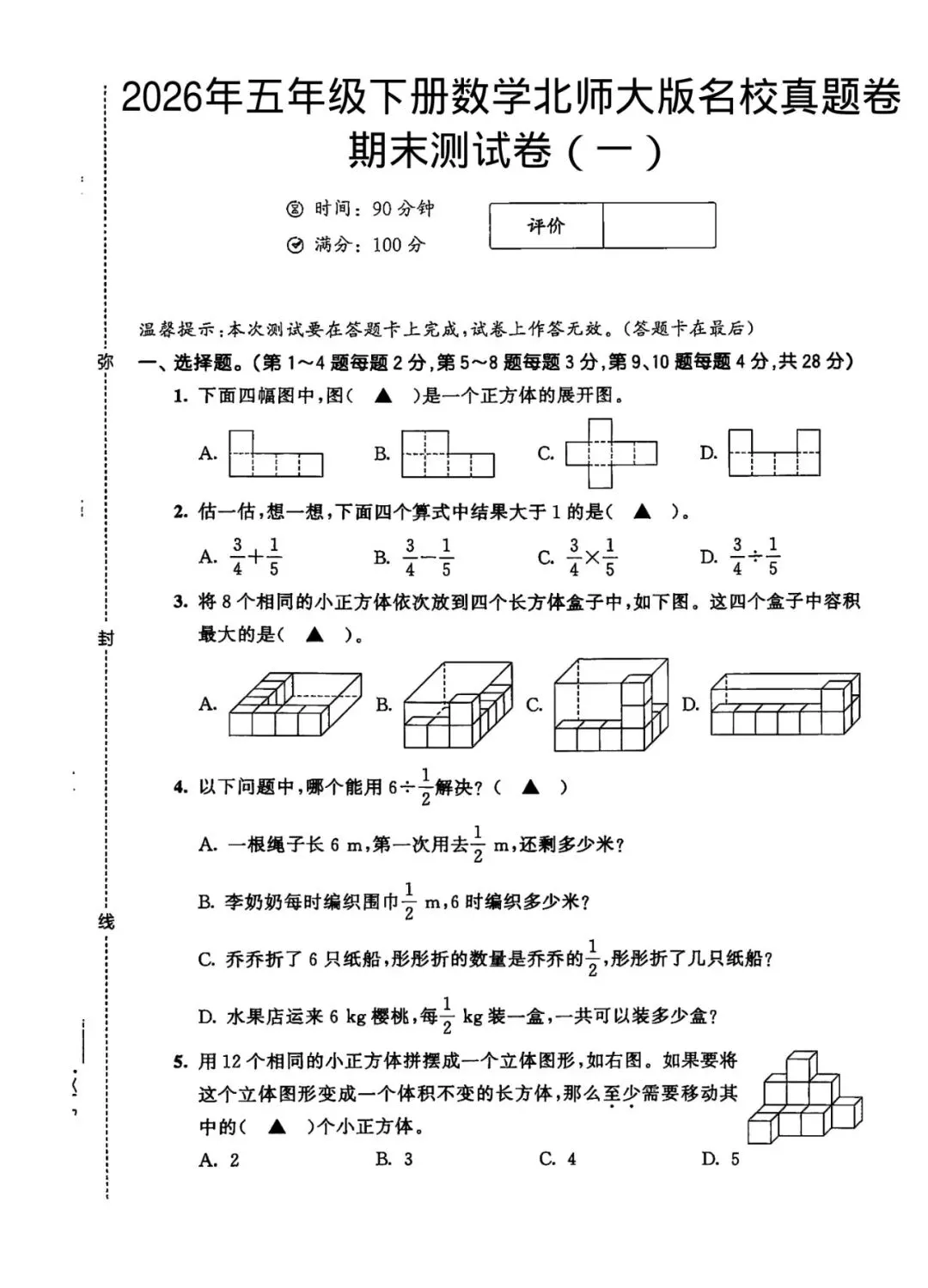 2026五年级下册数学北师大版名校真题卷5套,期末复习/单元测试,电子版可打印 第1张 2026五年级下册数学北师大版名校真题卷5套,期末复习/单元测试,电子版可打印 第1张