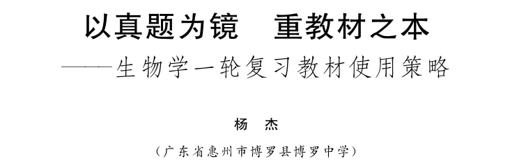 以真题为镜 重教材之本——生物学一轮复习教材使用策略 第1张