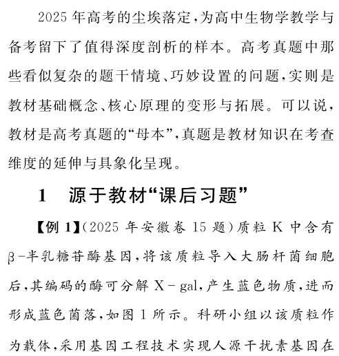 以真题为镜 重教材之本——生物学一轮复习教材使用策略 第2张