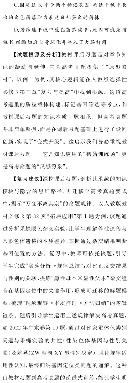 以真题为镜 重教材之本——生物学一轮复习教材使用策略 第4张
