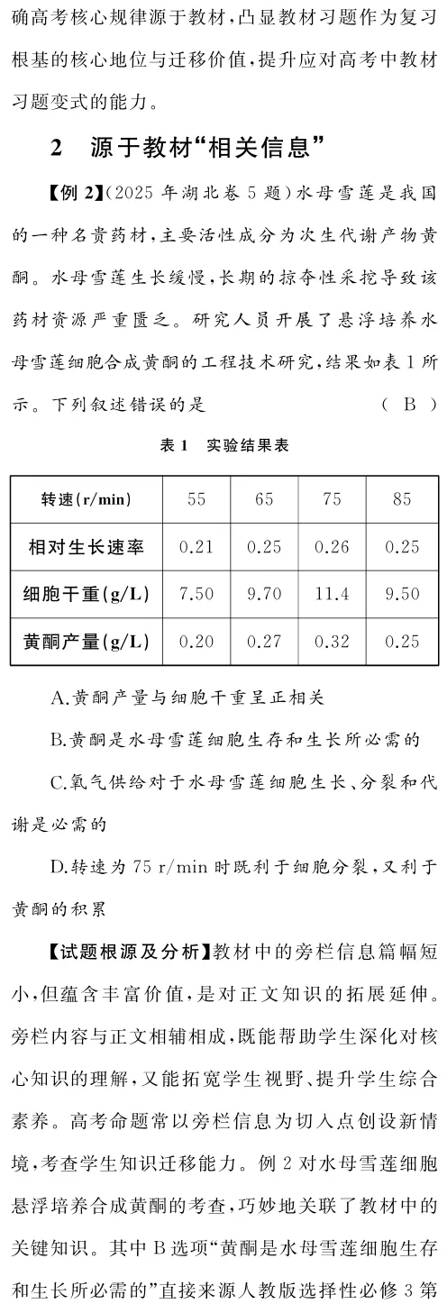以真题为镜 重教材之本——生物学一轮复习教材使用策略 第5张