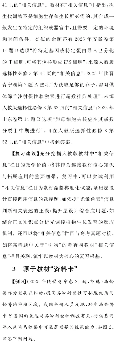 以真题为镜 重教材之本——生物学一轮复习教材使用策略 第6张