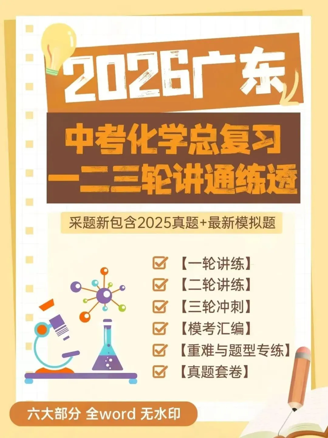 2026广东中考五科(化学)总复习一二三轮讲通练透.线上兼职免费入职:初中数学录题/各学科网课.换教师群+学科群+家教群. 第2张