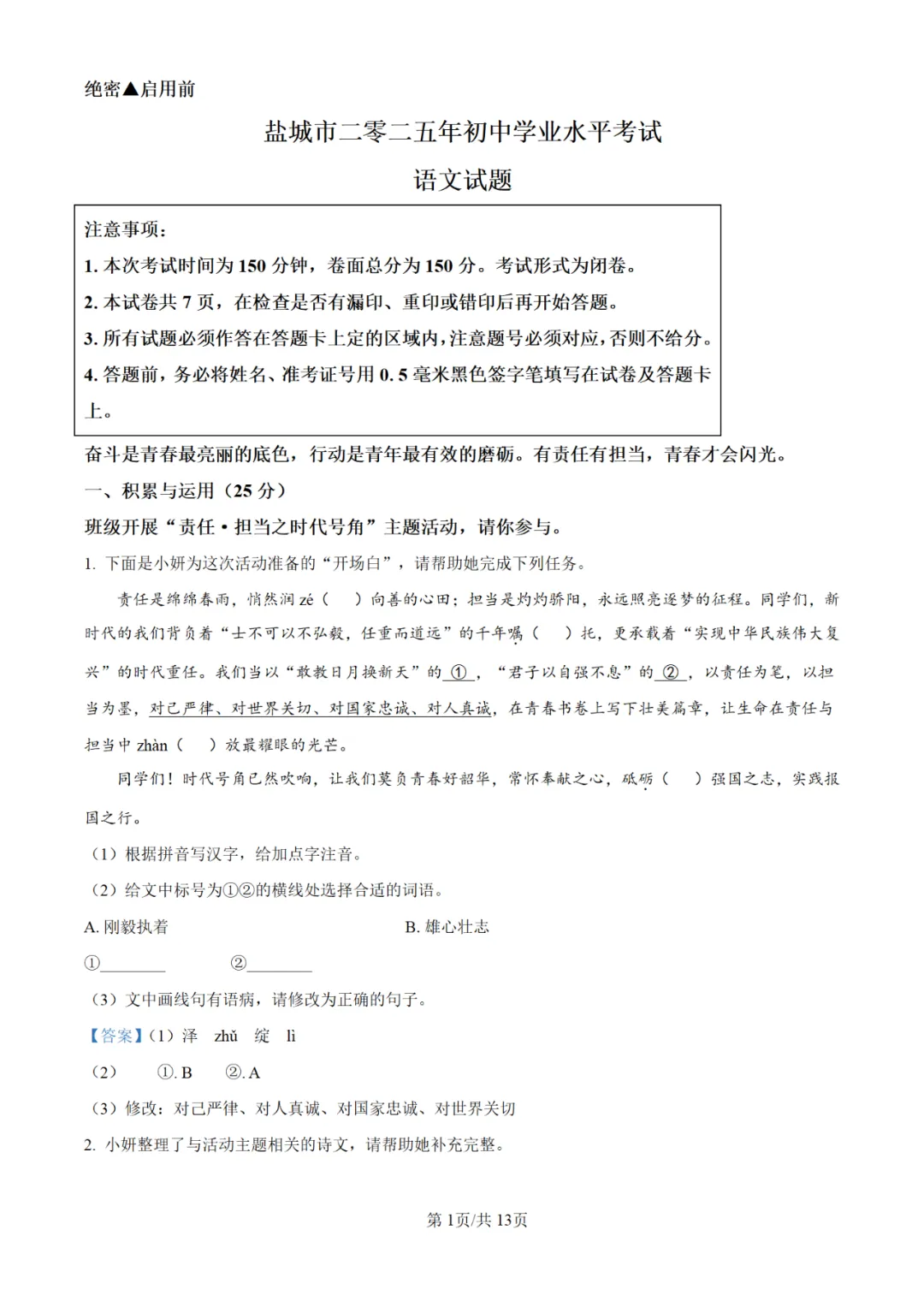 中考真题/2025年江苏省盐城初中学业水平考试语文试题(含答案) 第2张