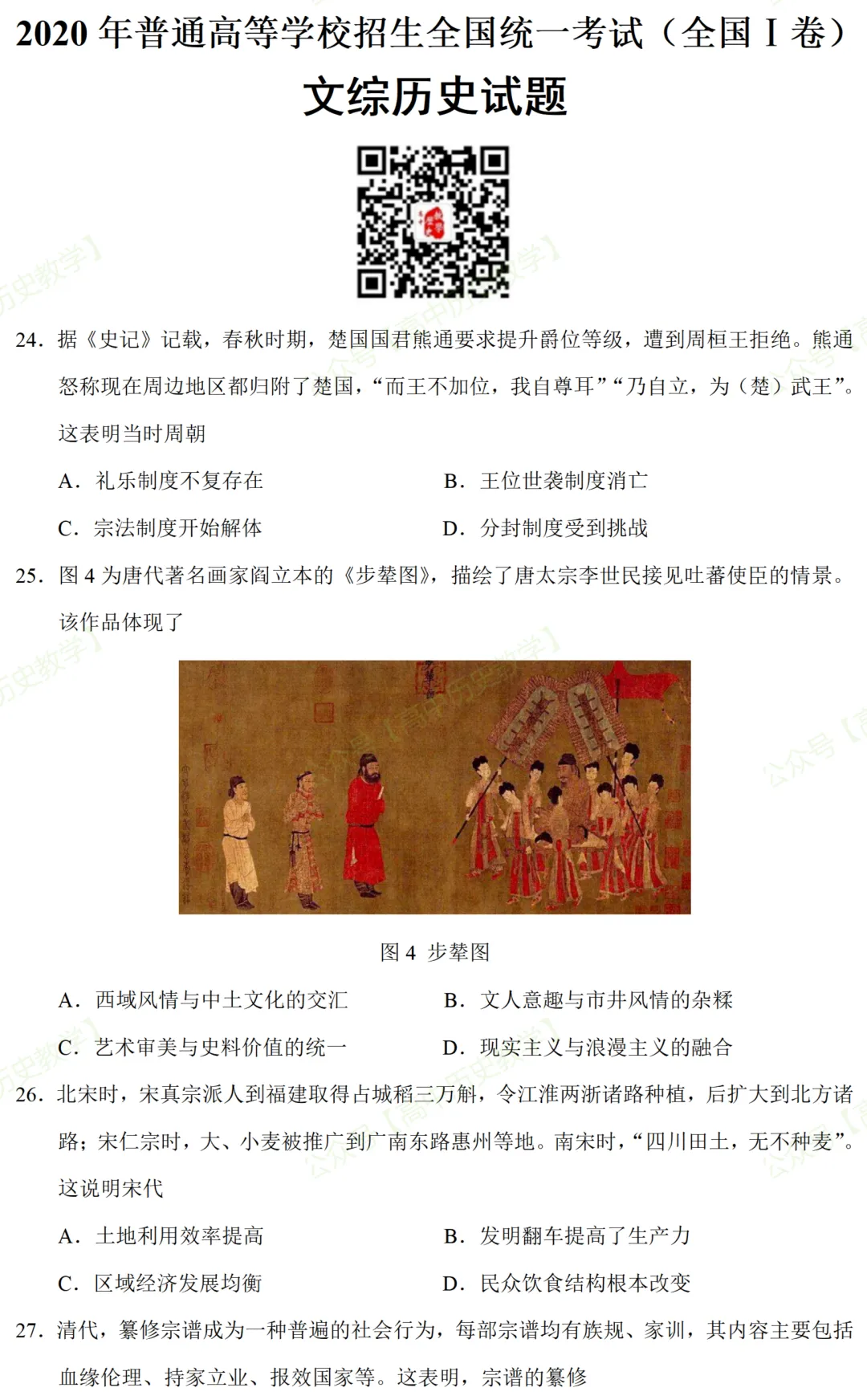 高考真题|2020年高考全国 Ⅰ卷(乙卷)历史试题和答案 第4张