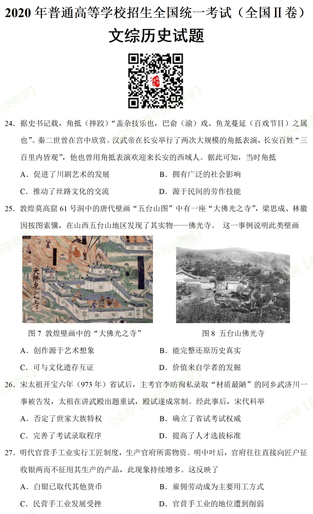 高考真题|2020年高考全国 Ⅱ卷(甲卷)历史试题和答案 第4张 高考真题|2020年高考全国 Ⅱ卷(甲卷)历史试题和答案 第4张