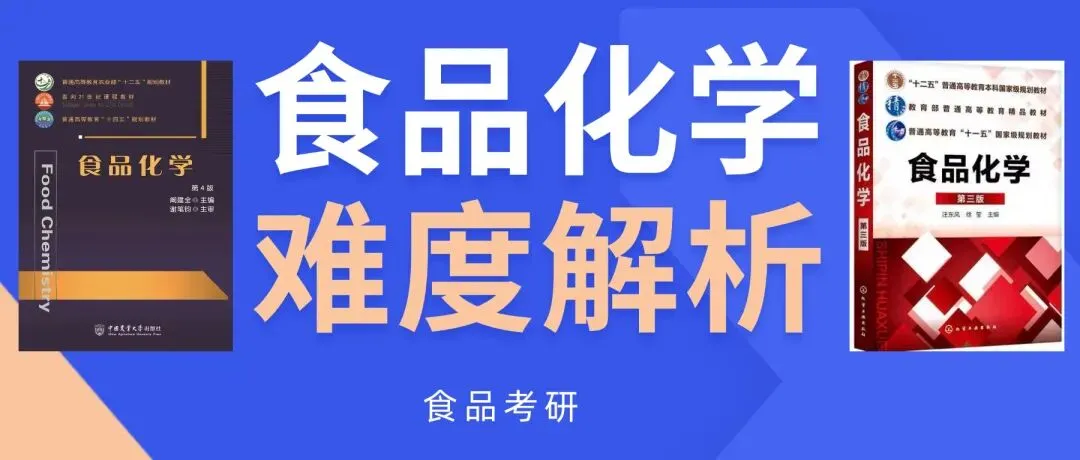 食品考研,如何根据真题判断食品化学专业课难度? 第1张 食品考研,如何根据真题判断食品化学专业课难度? 第1张