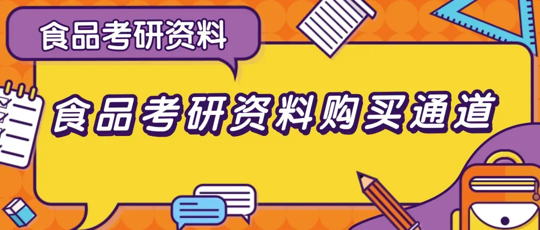 食品考研,如何根据真题判断食品化学专业课难度? 第3张 食品考研,如何根据真题判断食品化学专业课难度? 第3张