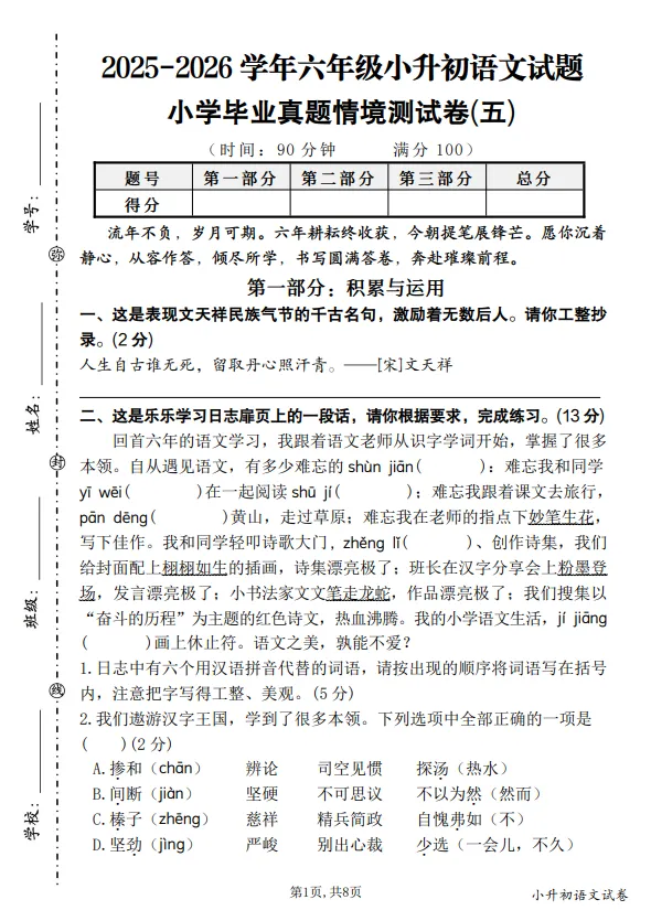 六年级小升初语文期末真题情境测试卷(五) 第1张 六年级小升初语文期末真题情境测试卷(五) 第1张