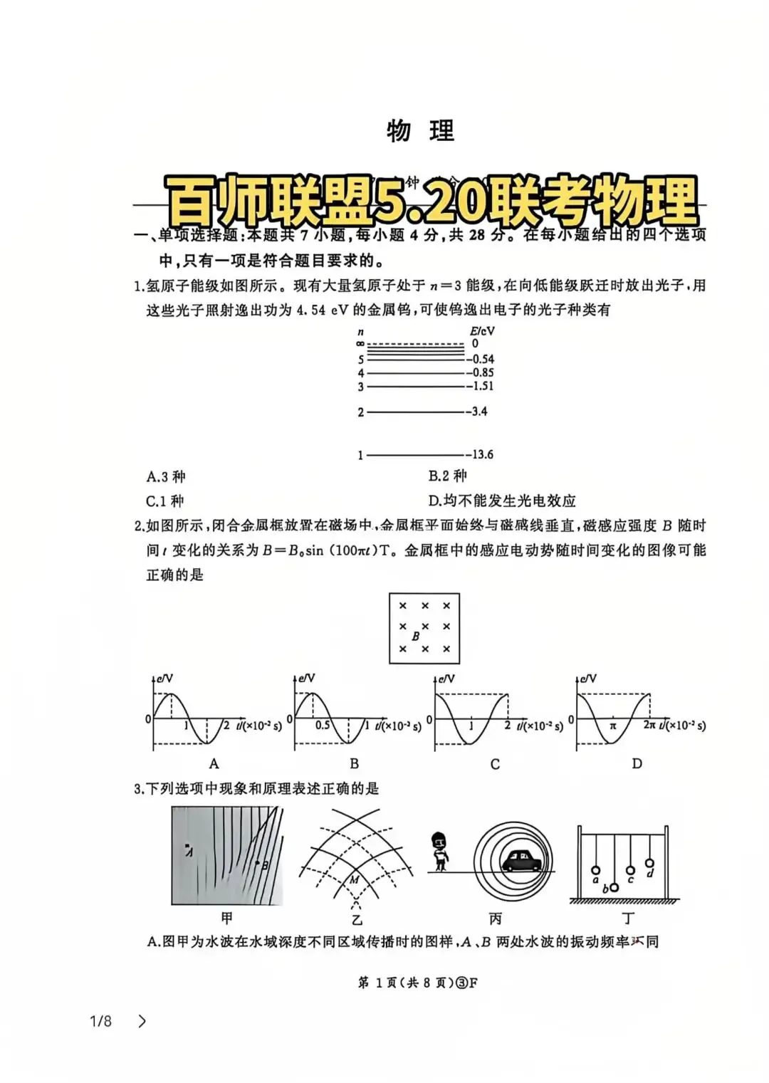 5.20百师联盟物理试卷 第1张
